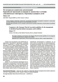 Научные разработки в эндокринологии_лечение гипотиреоза у беременных и детей